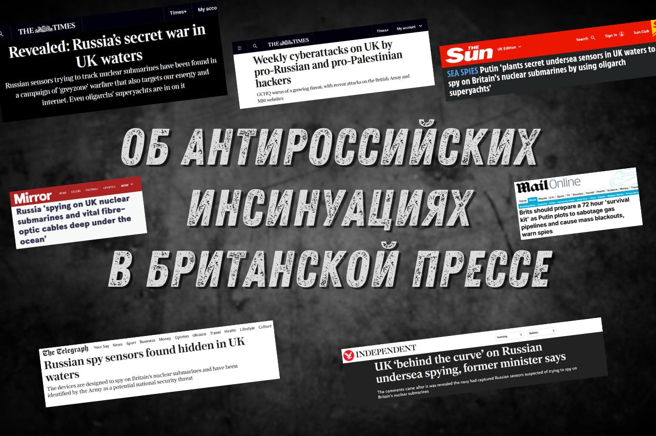  По местной прессе вновь прокатилась волна наспех состряпанных фантастических историй о «российской угрозе», якобы устремившейся к британским берегам из морских пучин.