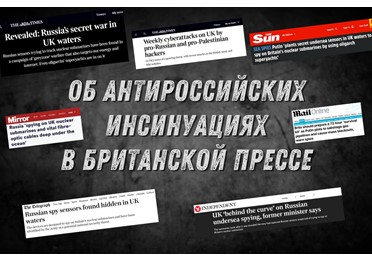  По местной прессе вновь прокатилась волна наспех состряпанных фантастических историй о «российской угрозе», якобы устремившейся к британским берегам из морских пучин.