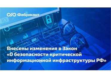 Опубликован закон о переходе субъектов критической инфраструктуры  на отечественное ПО