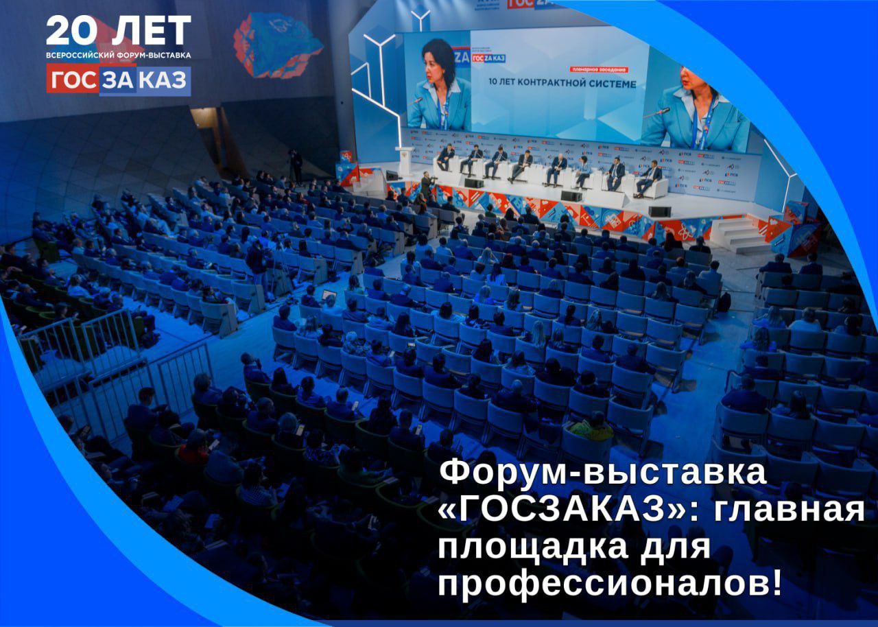 Главное событие в сфере государственного заказа – XX Юбилейный Форум-выставка «ГОСЗАКАЗ»!