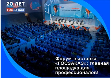 Главное событие в сфере государственного заказа – XX Юбилейный Форум-выставка «ГОСЗАКАЗ»!
