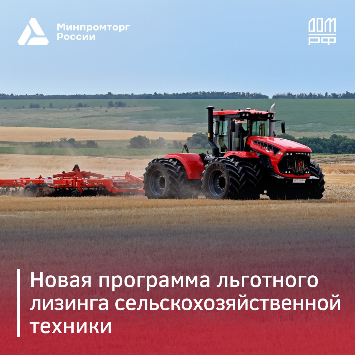  Минпромторг России и ДОМ.РФ запускают программу льготного лизинга сельскохозяйственной техники