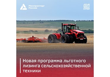  Минпромторг России и ДОМ.РФ запускают программу льготного лизинга сельскохозяйственной техники