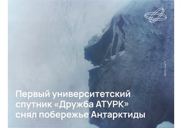 Запущенный с космодрома «Восточный» первый университетский российско-китайский спутник «Дружба АТУРК» завершил проверку бортового оборудования и приступил к выполнению научных заданий.