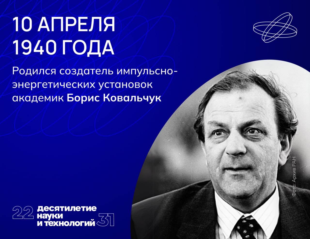 Россия — мировой лидер в сфере импульсной энергетики, и большая заслуга в этом принадлежит Борису Ковальчуку. Россия — мировой лидер в сфере импульсной энергетики, и большая заслуга в этом принадлежит Борису Ковальчуку.