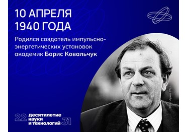 Россия — мировой лидер в сфере импульсной энергетики, и большая заслуга в этом принадлежит Борису Ковальчуку. 