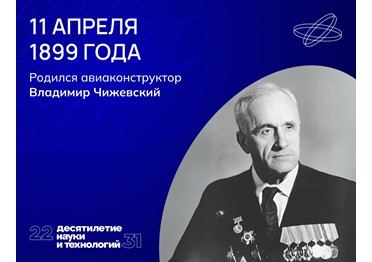 Владимир Чижевский лично причастен сразу к нескольким легендам советского авиастроения