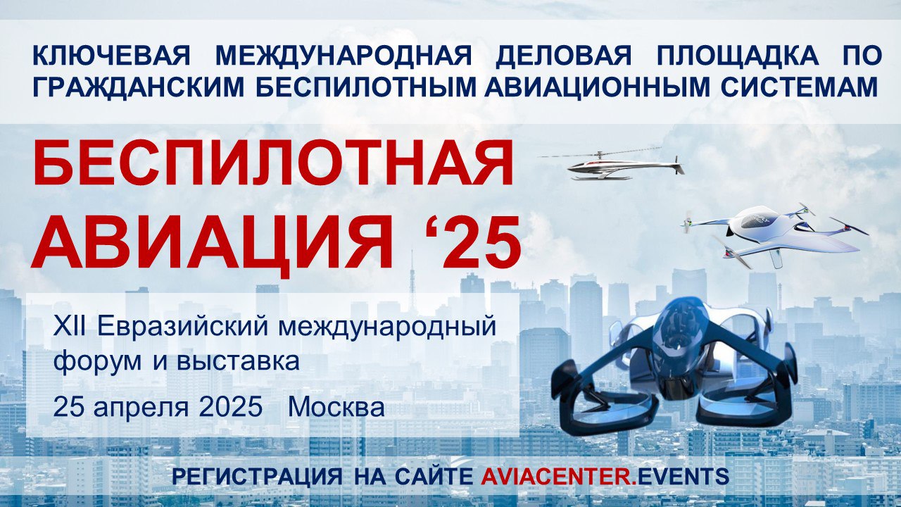Ключевое событие года гражданской индустрии БАС на евразийском пространстве – XII Евразийский международный форум Ключевое событие года гражданской индустрии БАС на евразийском пространстве – XII Евразийский международный форум