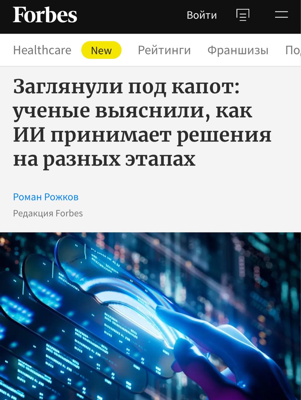 «Чёрный ящик» взломан. Российские учёные разработали метод, который помогает понять, как ИИ-модель формирует ответ на запрос пользователей. «Чёрный ящик» взломан. Российские учёные разработали метод, который помогает понять, как ИИ-модель формирует ответ на запрос пользователей.
