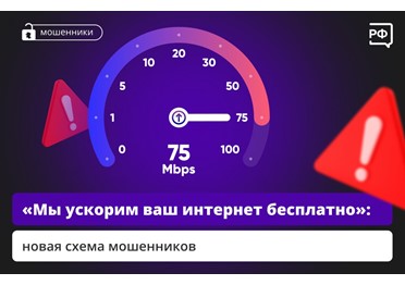 Если вам звонят и предлагают бесплатно повысить скорость интернета