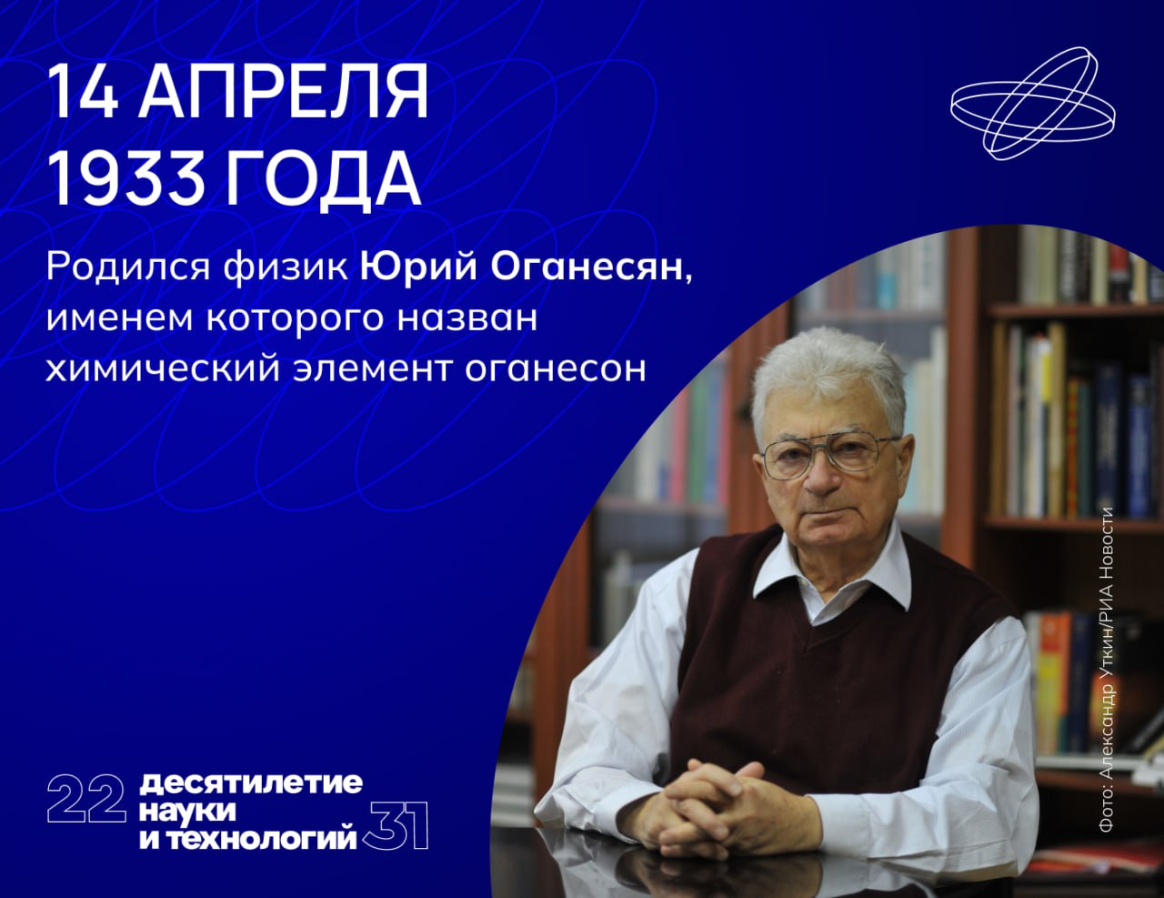 Юрий Оганесян вписал себя в историю науки как соавтор создания нескольких химических элементов