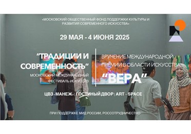 29-31 мая в Москве состоится открытие XIV Международного фестиваля искусств «Традиции и Современность».