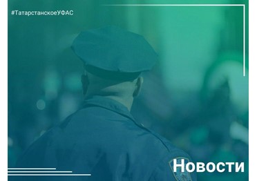  Татарстанское УФАС защитило школы и детсады Альметьевска от недобросовестного поставщика.
