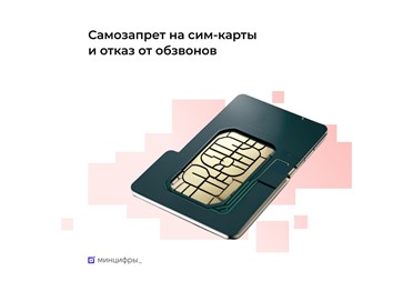  Новые меры безопасности: самозапрет на сим-карты и отказ от спама защитит от мошенников