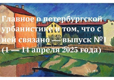 Главное о петербургской урбанистике и том, что с ней связано - обзор @dnlvrnn — выпуск 1 (1 — 14 апреля 2025 года)