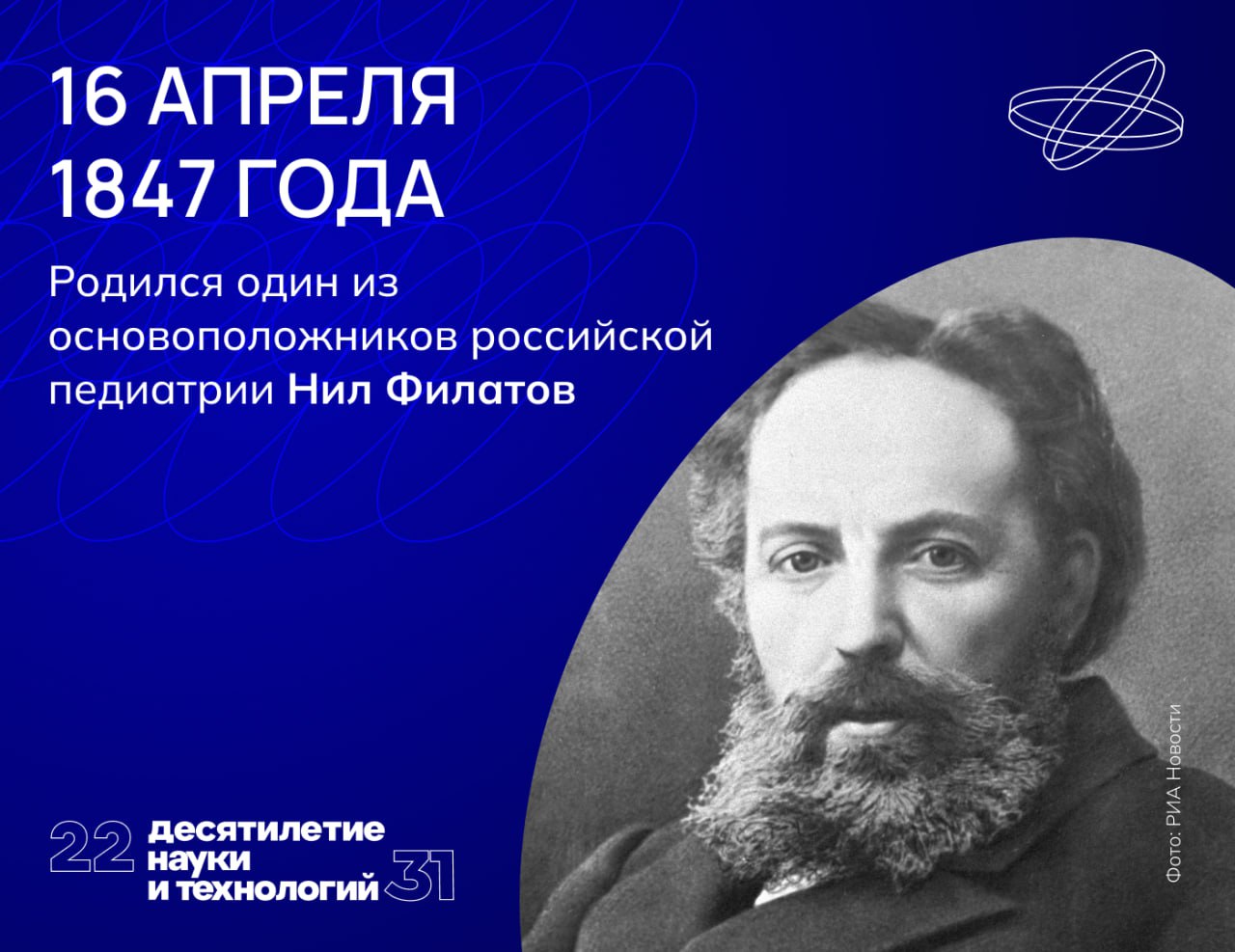Нил Филатов изучал детские болезни в Вене, Париже и Берлине, а вернувшись на родину, стал одним из первых педиатров.