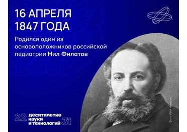 Нил Филатов изучал детские болезни в Вене, Париже и Берлине, а вернувшись на родину, стал одним из первых педиатров.