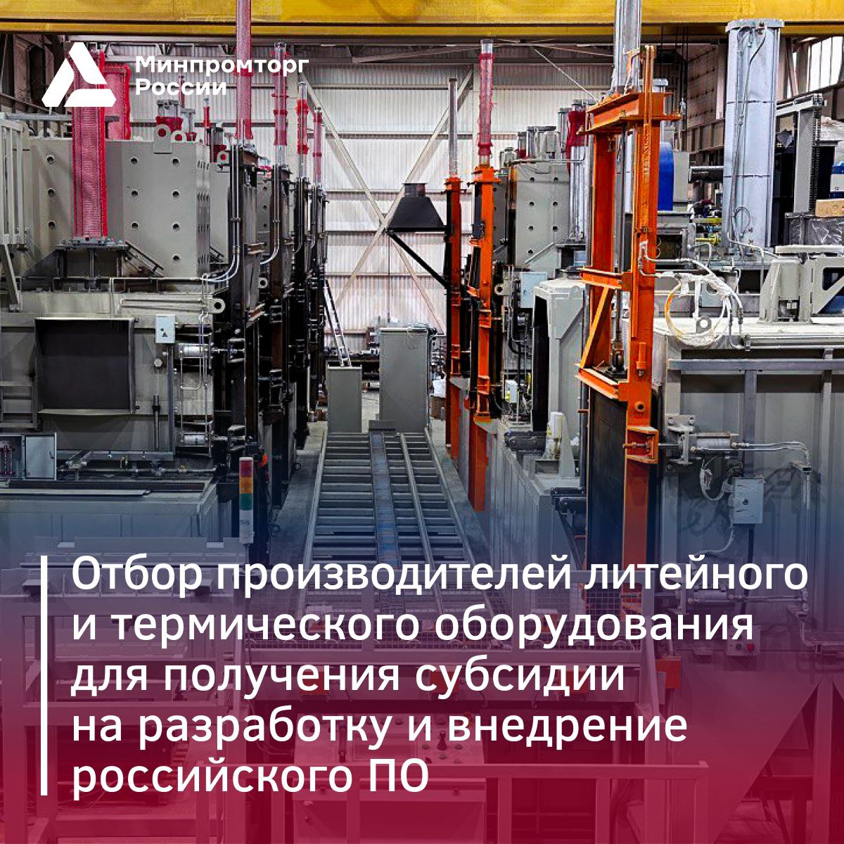  Предприятия, производящие литейное и термическое оборудование, могут получить субсидию до 360 млн на автоматизацию производства