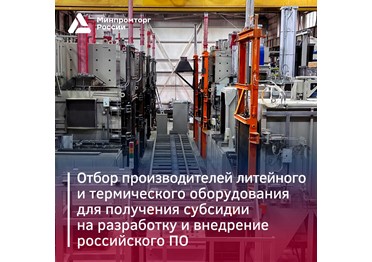  Предприятия, производящие литейное и термическое оборудование, могут получить субсидию до 360 млн на автоматизацию производства