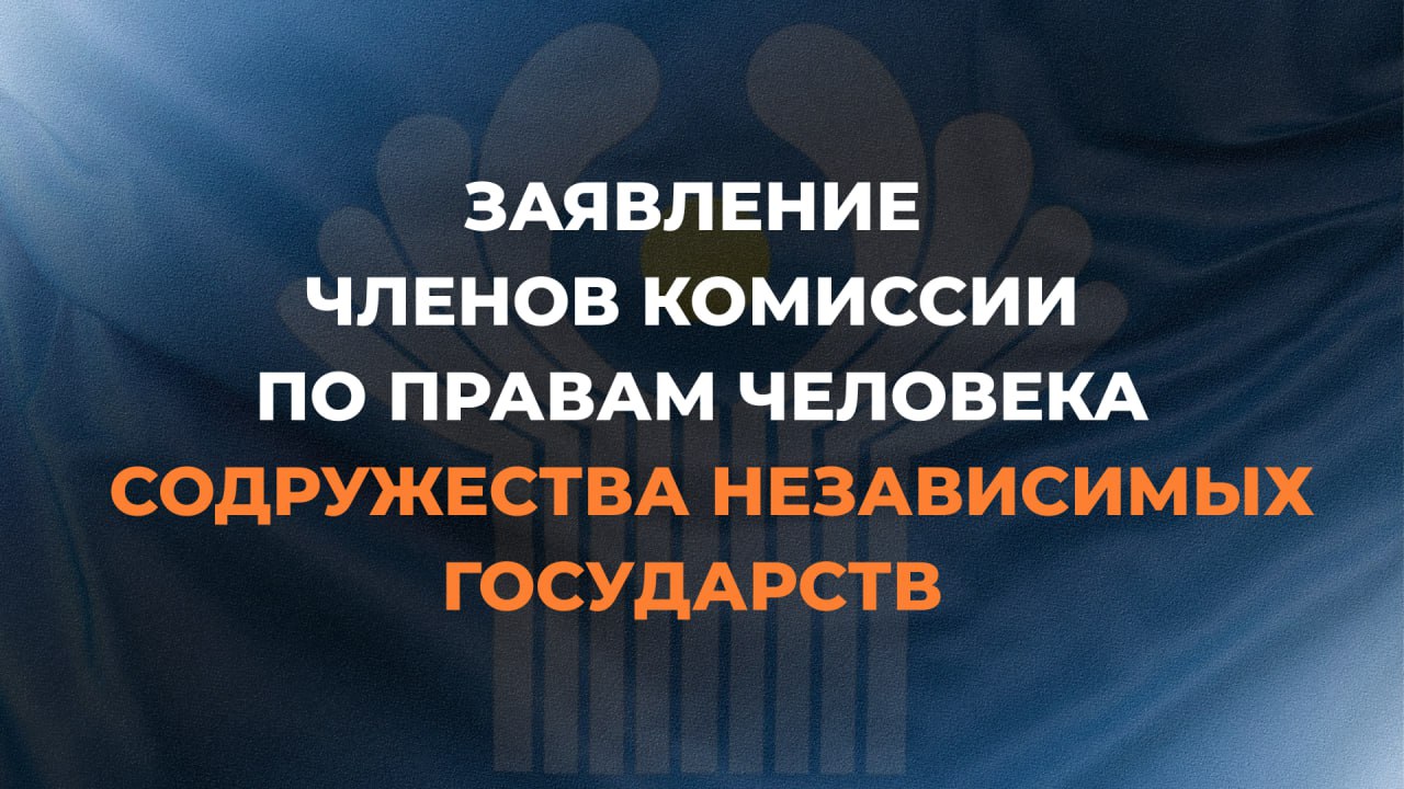  Заявление членов Комиссии по правам человека Содружества Независимых Государств по случаю 80-летия Победы советского народа в Великой Отечественной войне 1941 – 1945 годов.