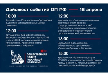 Рассказываем о мероприятиях, которые состоятся завтра на площадке Общественной палаты
