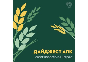 Обзор новостей АПК с 14 по 20 апреля