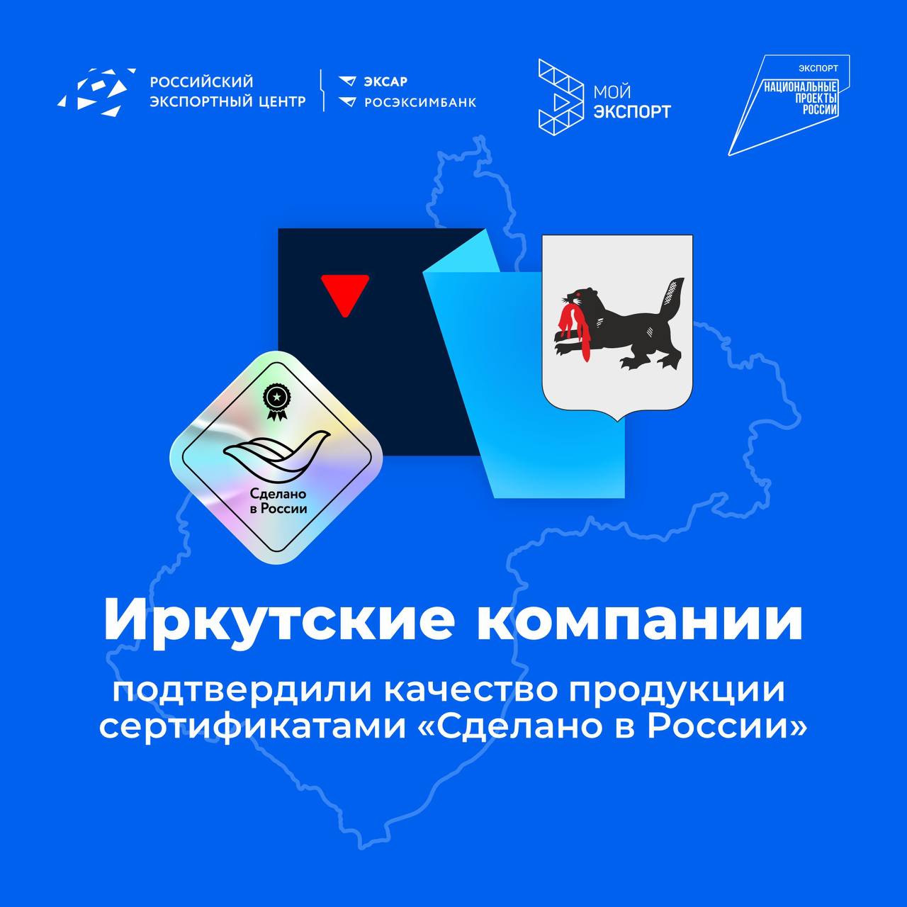Иркутская область укрепляет позиции на мировом рынке! Уже восемь региональных компаний получили сертификаты «Сделано в России» 