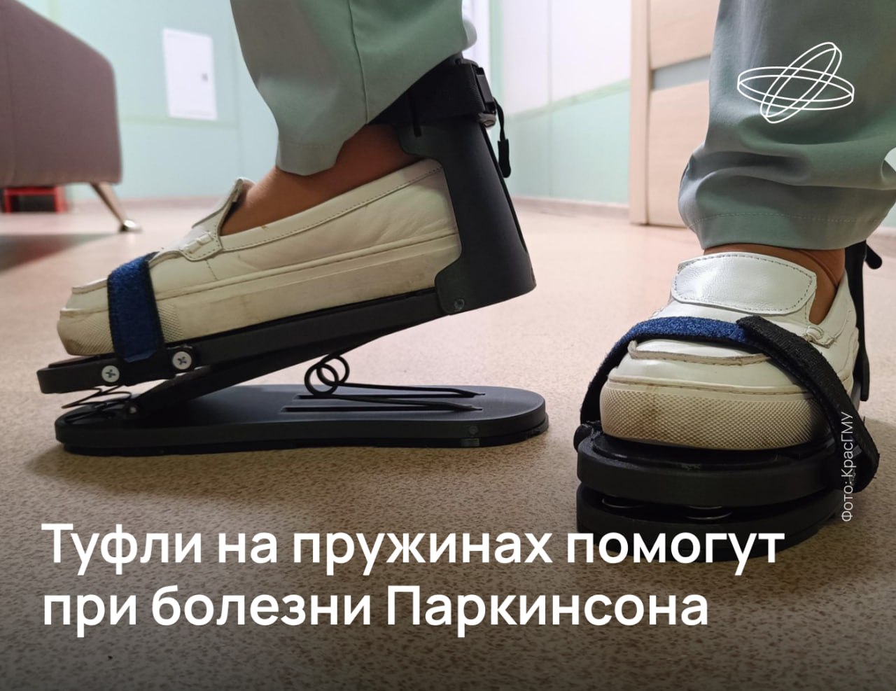 Спецобувь со встроенными пружинами разработали сибирские медики. Их изобретение должно вернуть лёгкость походки людям, страдающим от дрожательного паралича.