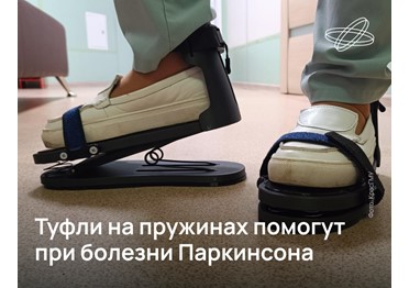 Спецобувь со встроенными пружинами разработали сибирские медики. Их изобретение должно вернуть лёгкость походки людям, страдающим от дрожательного паралича.