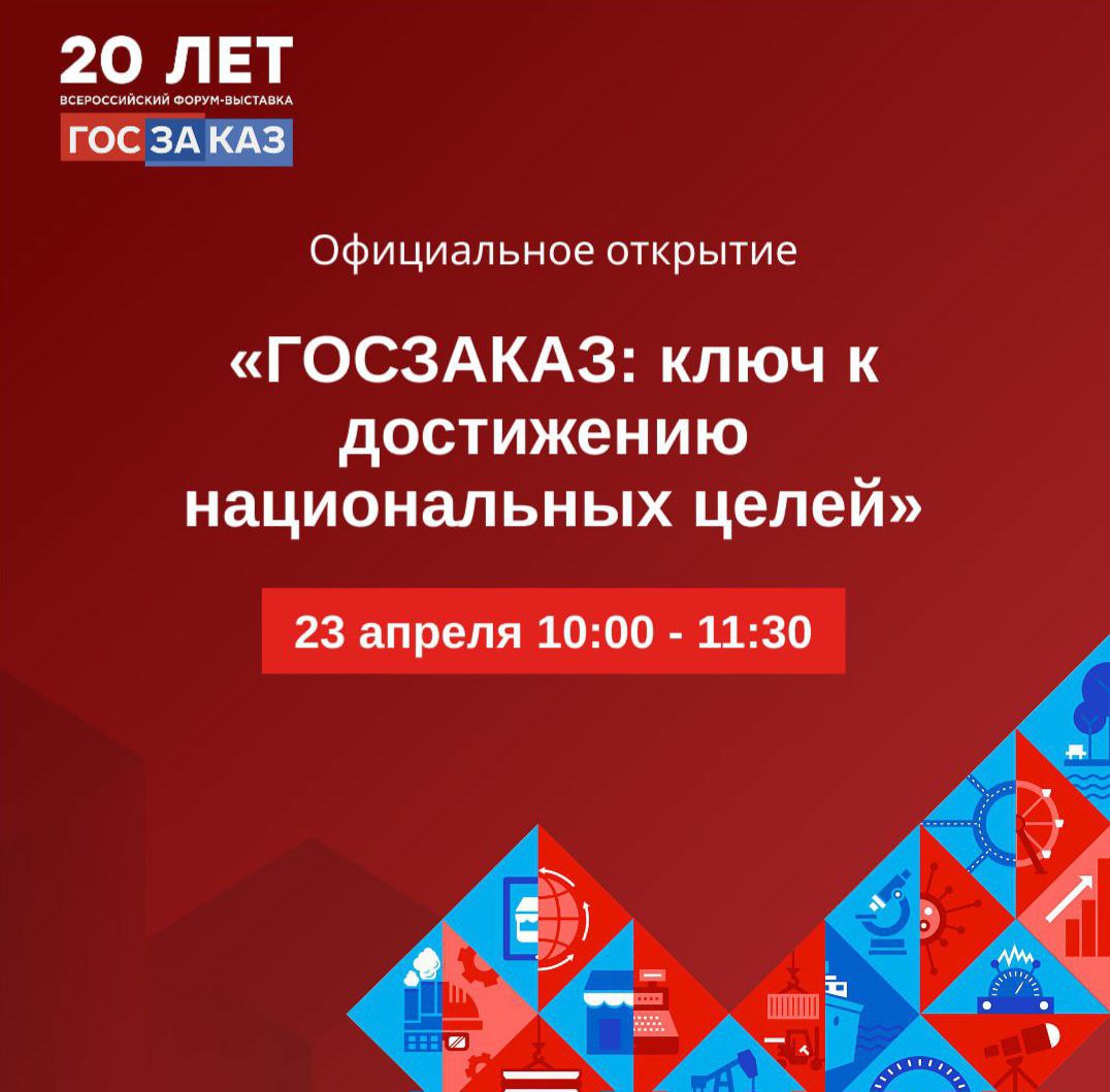  XX Всероссийский Форум-выставка «ГОСЗАКАЗ» стартует в среду 23 апреля в Санкт-Петербурге!