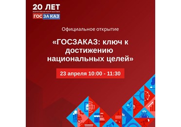  XX Всероссийский Форум-выставка «ГОСЗАКАЗ» стартует в среду 23 апреля в Санкт-Петербурге!