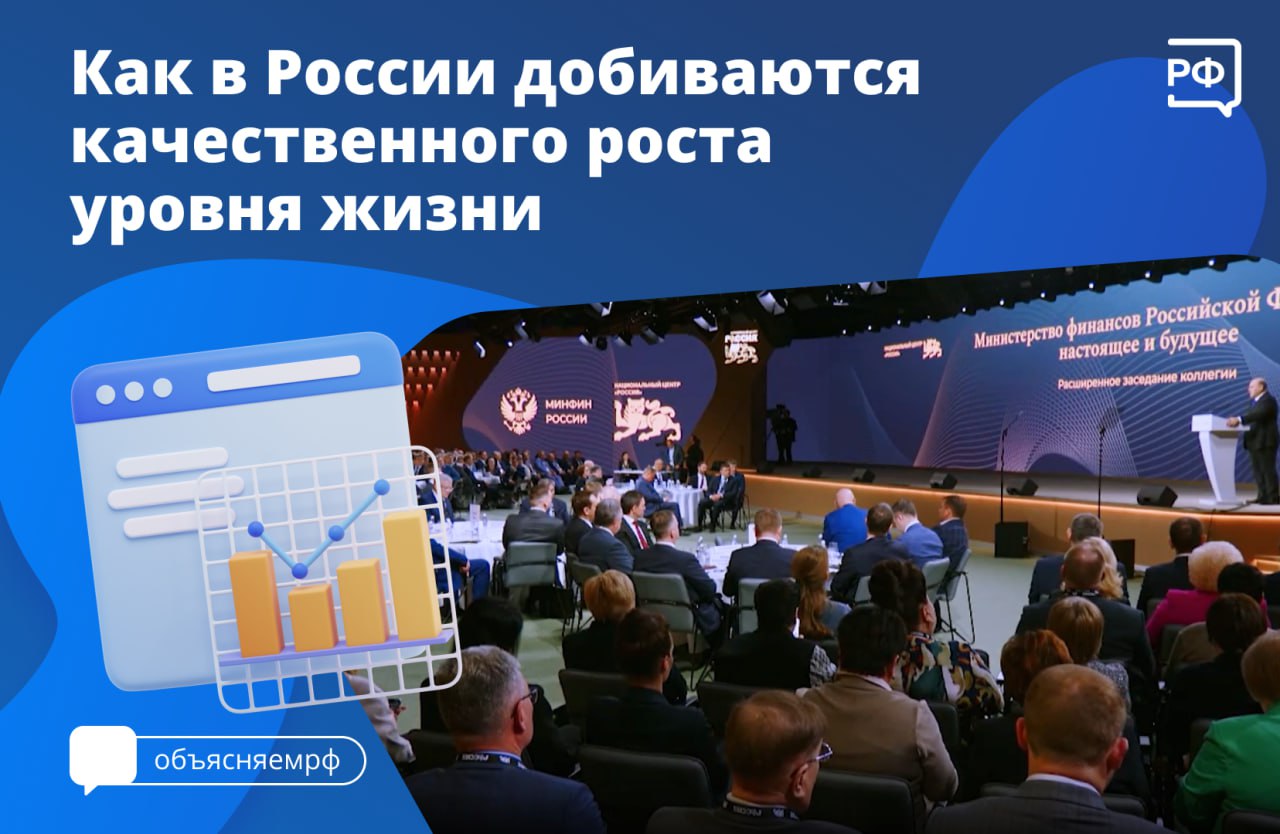 Рост уровня жизни россиян и формирование сильной промышленности — важные задачи Правительства. Об этом заявил премьер-министр Михаил Мишустин на расширенном заседании коллегии Минфина.