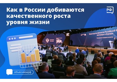 Рост уровня жизни россиян и формирование сильной промышленности — важные задачи Правительства. Об этом заявил премьер-министр Михаил Мишустин на расширенном заседании коллегии Минфина.