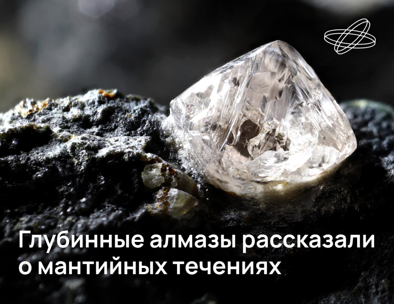 Новые данные о строении глубин Земли получили российские учёные. Информацию о том, что происходит на 660 км ниже поверхности нашей планеты, им принесли алмазы с включениями мантийных пород.