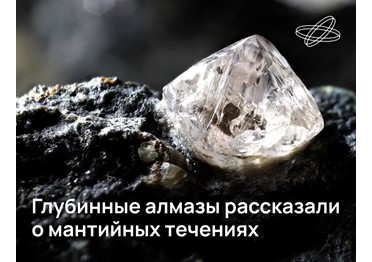 Новые данные о строении глубин Земли получили российские учёные. Информацию о том, что происходит на 660 км ниже поверхности нашей планеты, им принесли алмазы с включениями мантийных пород.