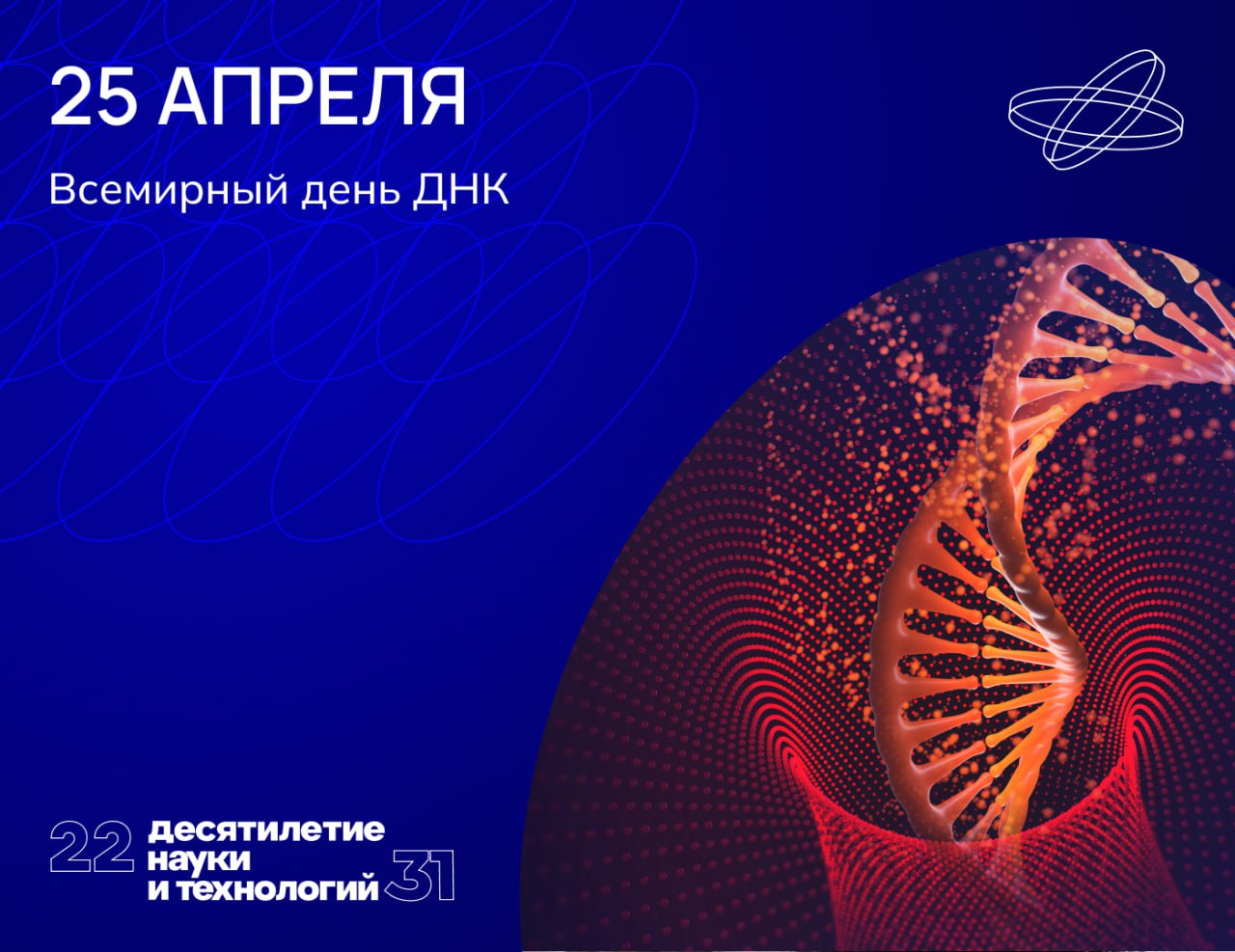 День ДНК — один из самых молодых научных праздников, впервые его отпраздновали в 2003 году. 
