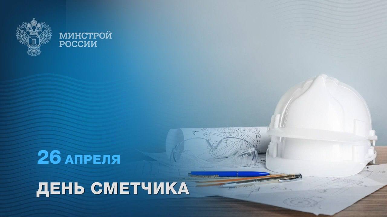 26 апреля – День сметчика 26 апреля – День сметчика