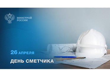 26 апреля – День сметчика 