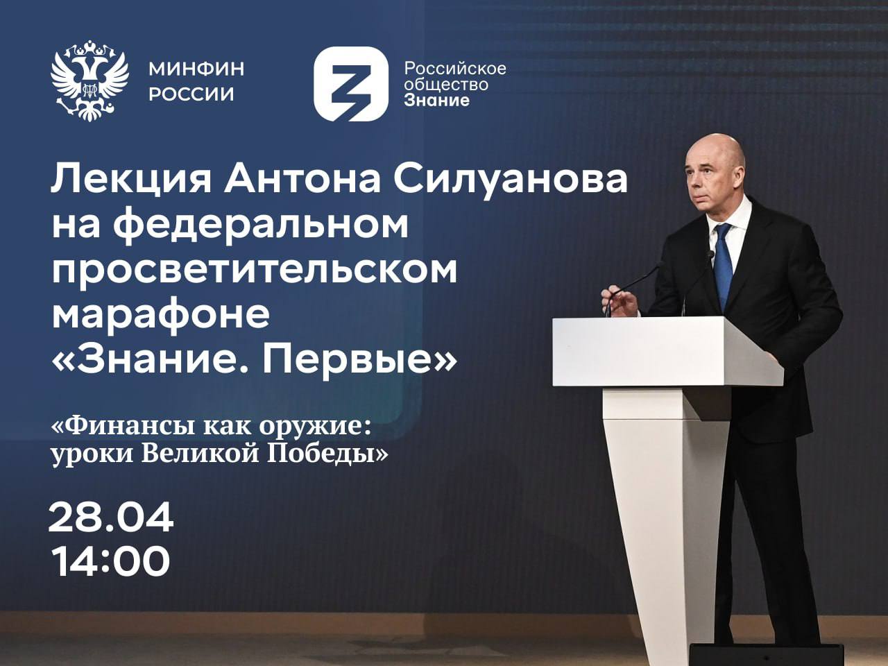 Министр финансов выступит на марафоне «Знание. Первые» Российского общества «Знание» Министр финансов выступит на марафоне «Знание. Первые» Российского общества «Знание»