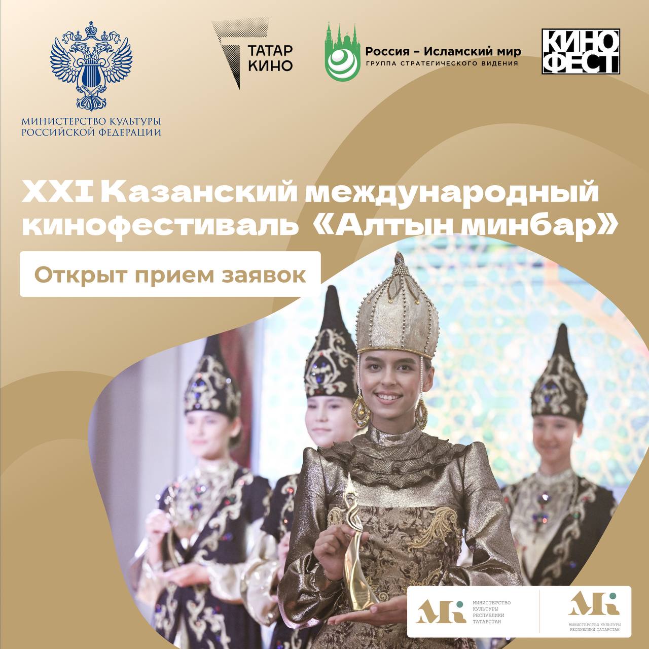 Открыт прием заявок на участие в XXI Казанском международном кинофестивале «Алтын минбар» Открыт прием заявок на участие в XXI Казанском международном кинофестивале «Алтын минбар»