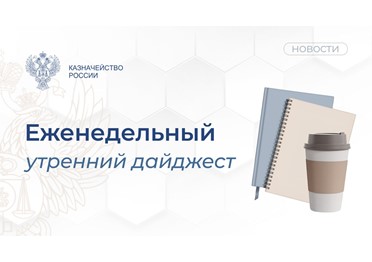 Еженедельный дайджест Федерального казначейства