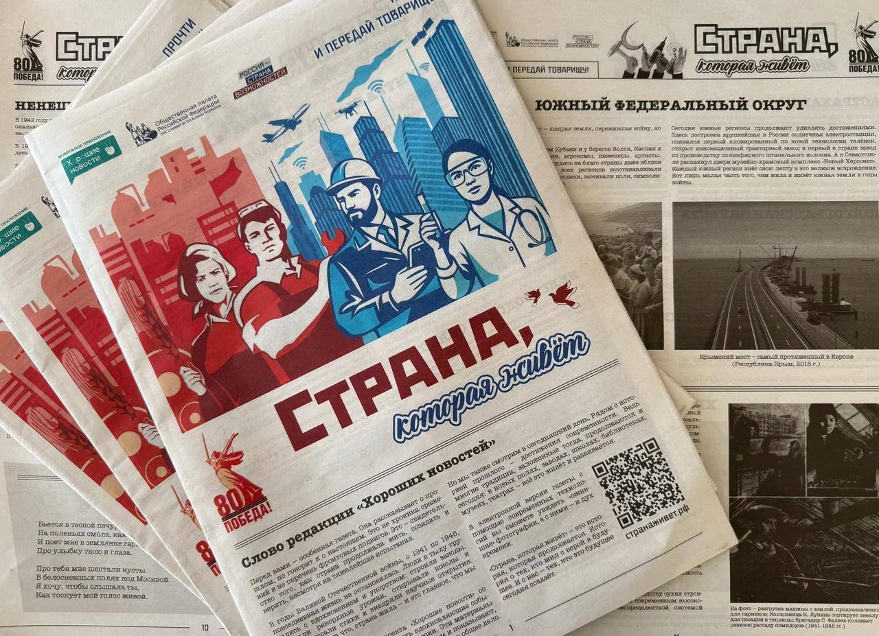 Мобильное приложение «Хорошие новости» запустило газету «Страна, которая живет» к 80-летию Победы в Великой Отечественной войне