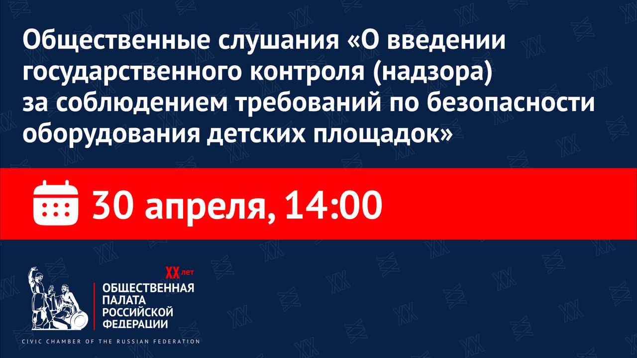 В ОП РФ обсудят организацию государственного контроля за состоянием оборудования детских площадок