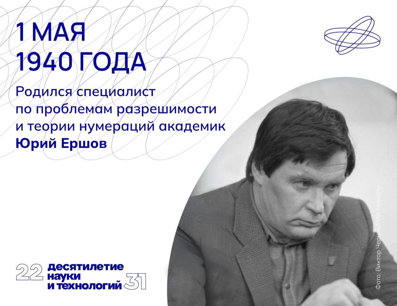 По достоинству оценить научные заслуги академика Ершова под силу не каждому. 