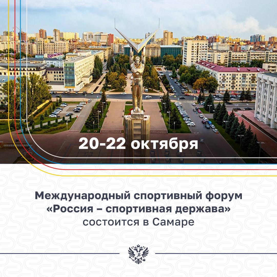 Самара примет Международный спортивный форум «Россия – спортивная держава» в этом году 