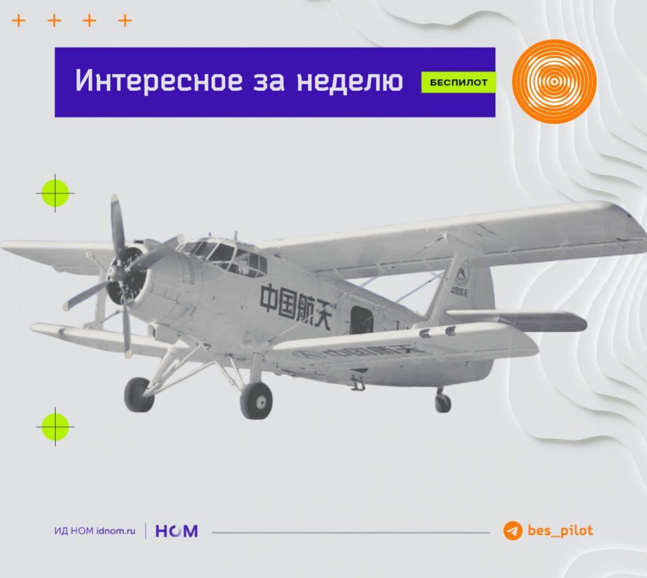 Беспилот подготовил для вас #дайджест главного за неделю