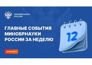 Главные события Минобрнауки России за прошедшую неделю в дайджесте