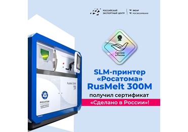  Госкорпорация «Росатом» через бизнес-направление «Аддитивные технологии» выпустила инновационный 3D-принтер RusMelt 300M.