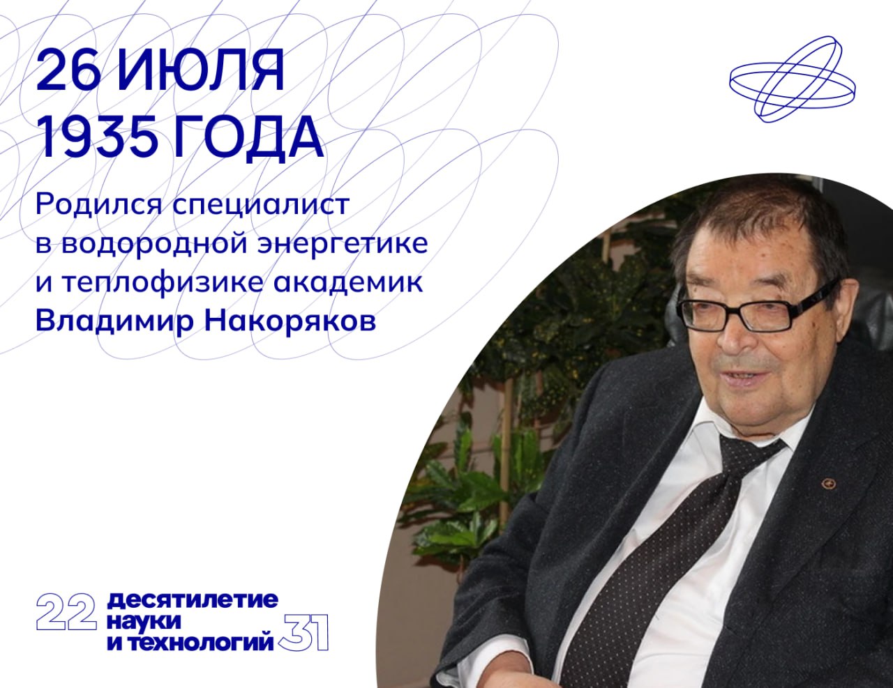 У истоков водородной энергетики. Эксперт Нобелевского комитета по физике и химии, автор более 400 научных публикаций Владимир Накоряков