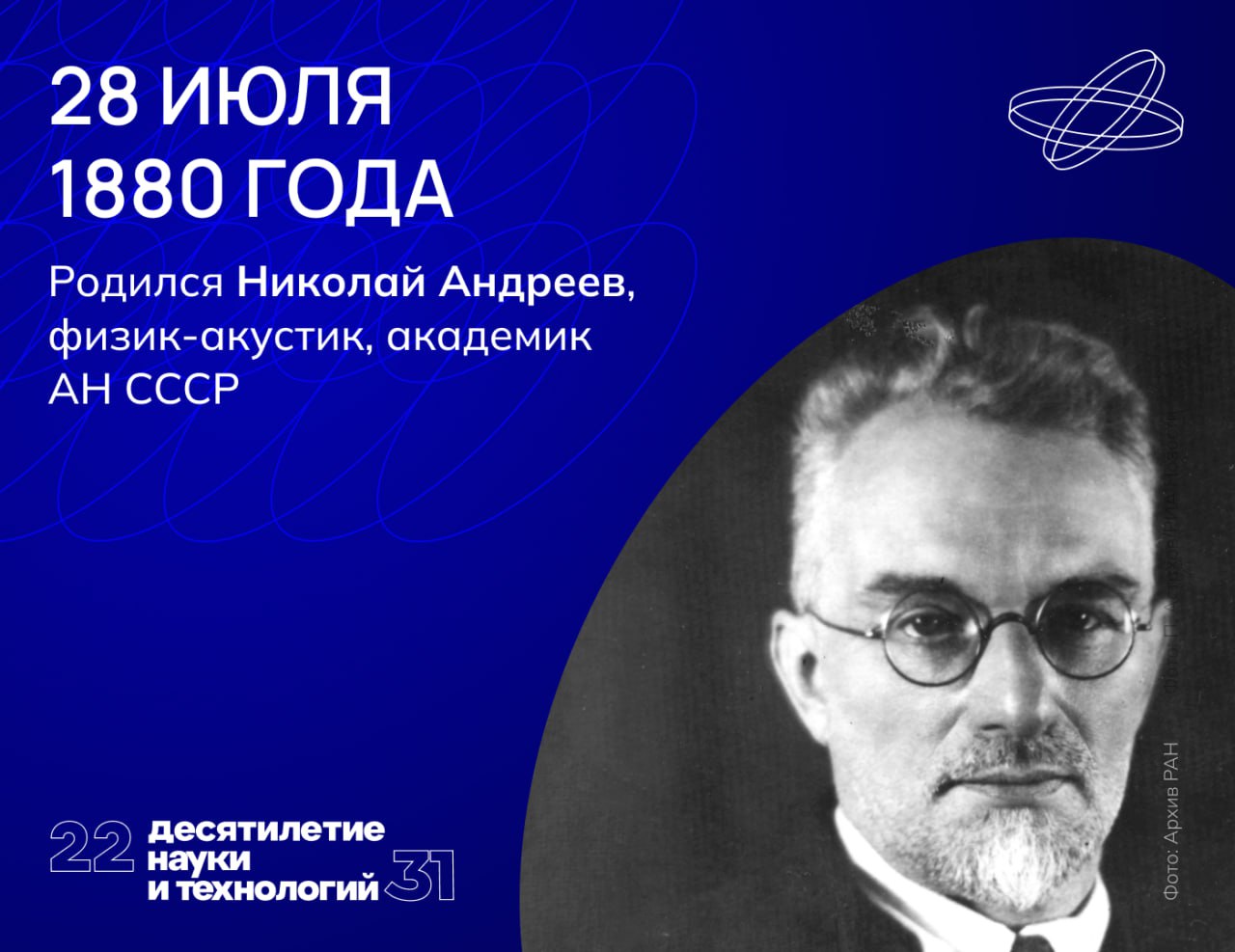 Академик Андреев изучал акустику нелинейную и биологическую, техническую и гидрологическую, разрабатывал теории и экспериментировал с практическими применениями своих открытий.